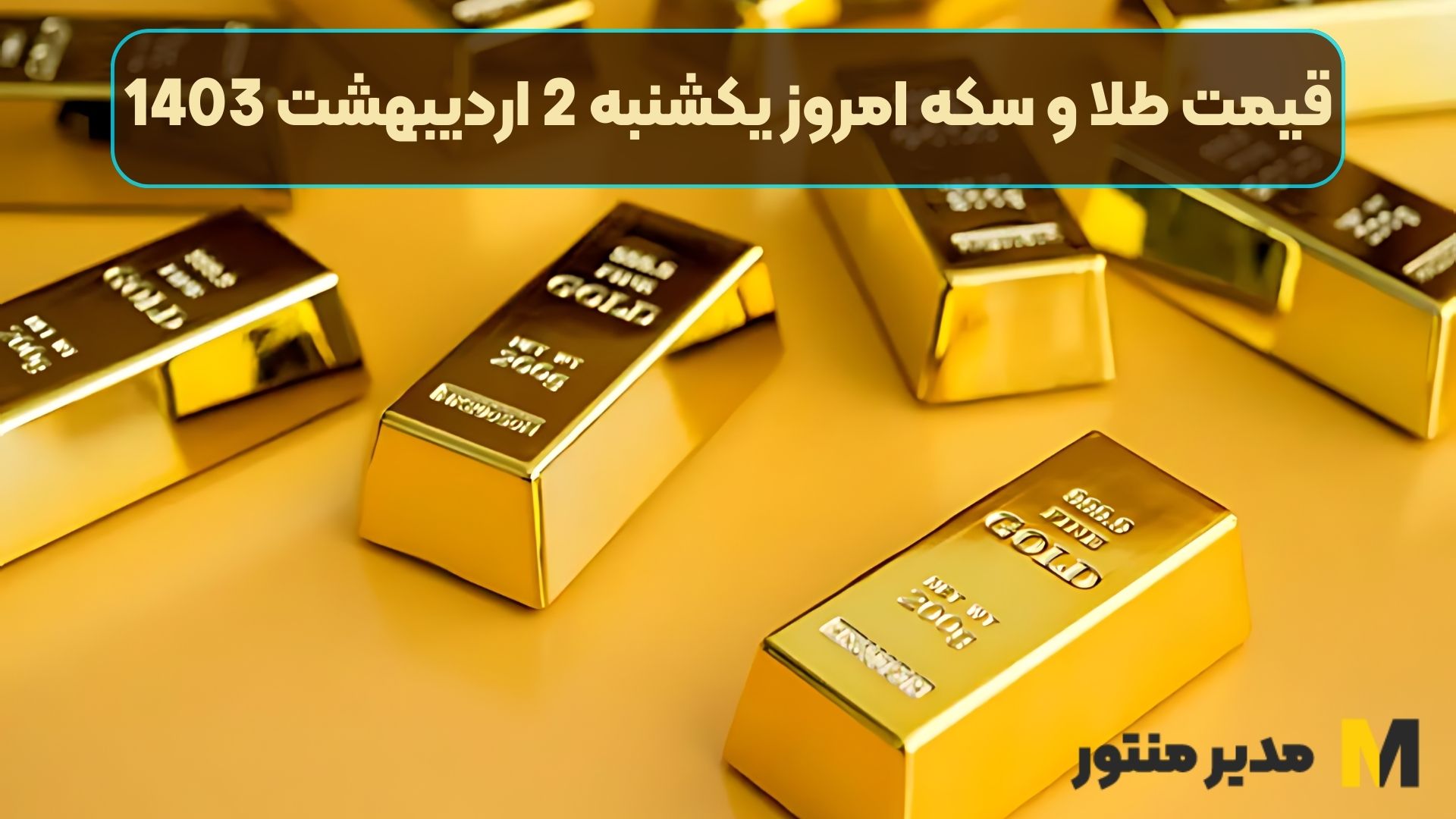 قیمت طلا و سکه امروز یکشنبه 2 اردیبهشت 1403