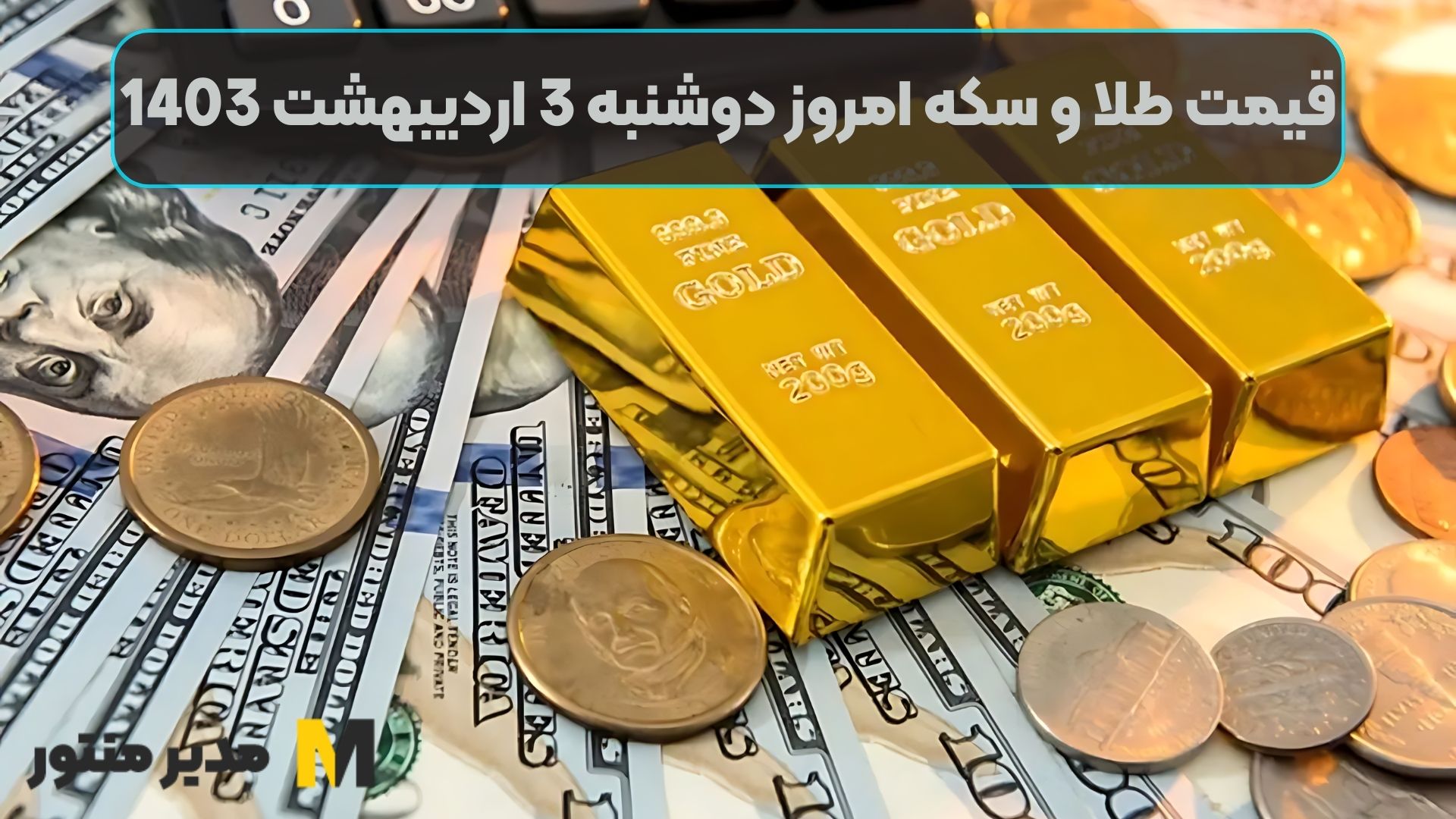 قیمت طلا و سکه امروز دوشنبه 3 اردیبهشت 1403