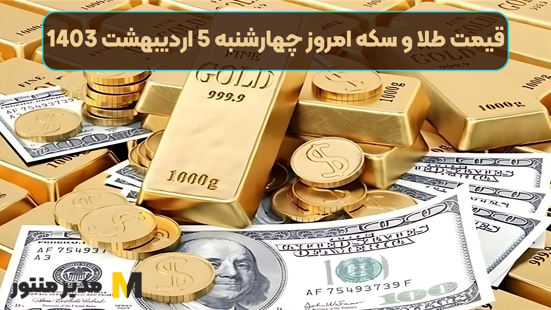 قیمت طلا و سکه امروز چهارشنبه 5 اردیبهشت 1403