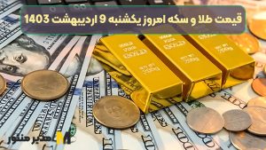 قیمت طلا و سکه امروز یکشنبه 9 اردیبهشت 1403
