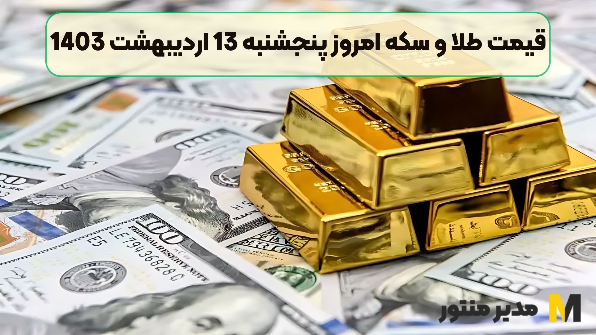 قیمت طلا و سکه امروز پنجشنبه 13 اردیبهشت 1403