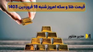 قیمت طلا و سکه امروز شنبه 18 فروردین 1403