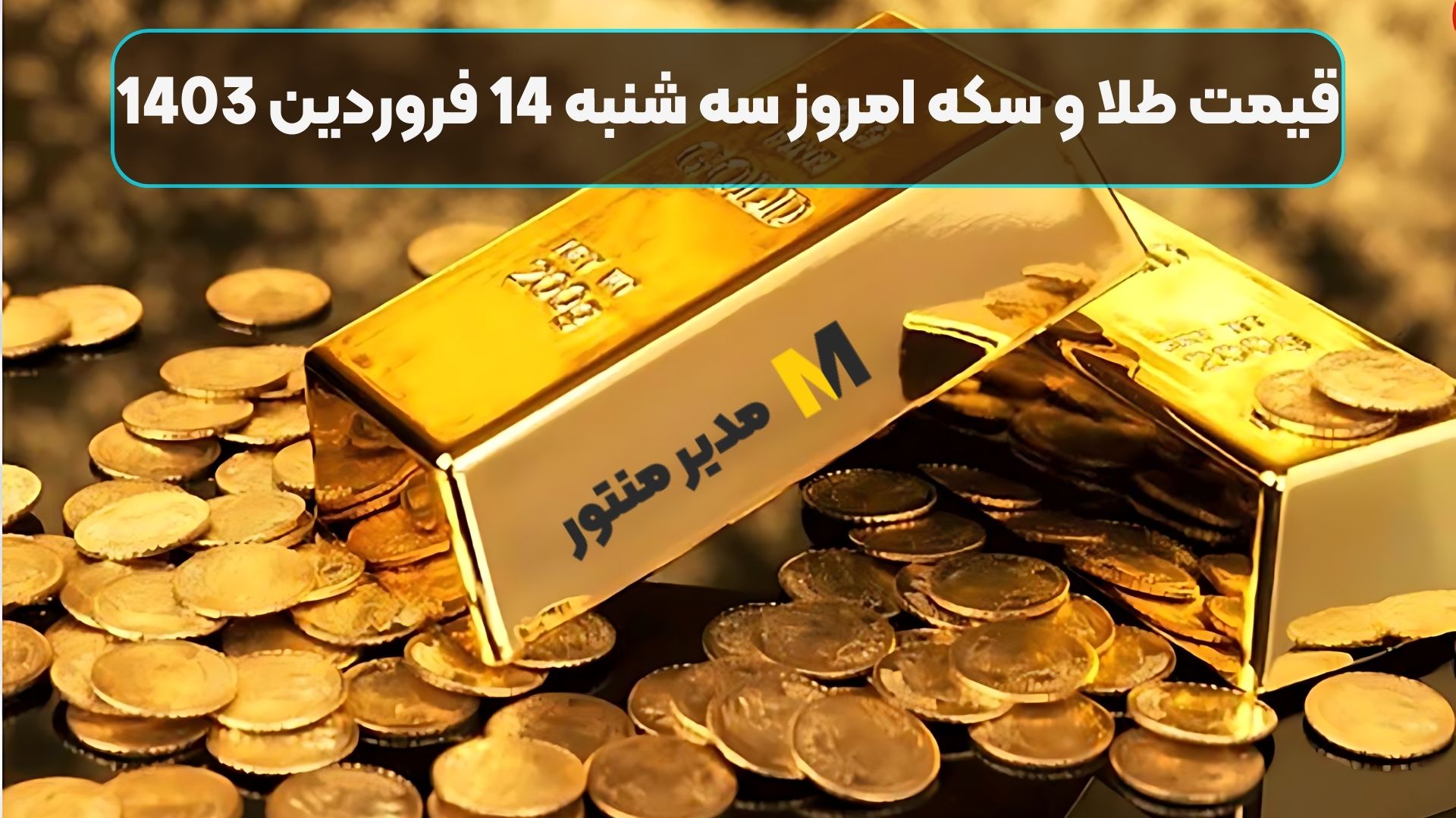 قیمت طلا و سکه امروز سه شنبه 14 فروردین 1403