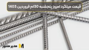 قیمت میلگرد امروز پنجشنبه 30ام فروردین 1403