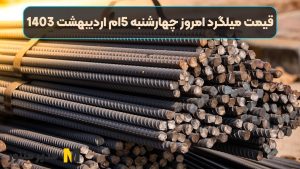 قیمت میلگرد امروز چهارشنبه 5ام اردیبهشت 1403