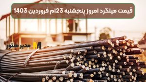 قیمت میلگرد امروز پنجشنبه 23ام فروردین 1403