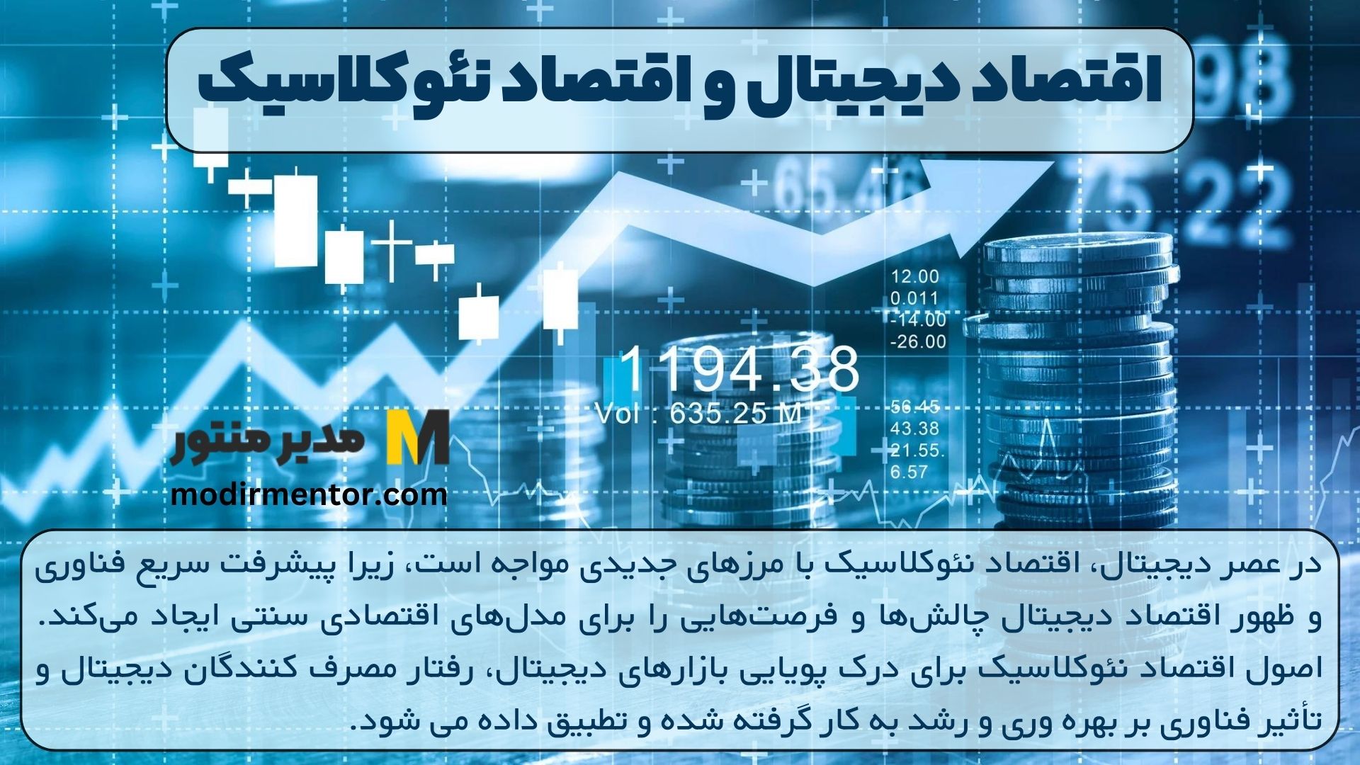 اقتصاد دیجیتال و اقتصاد نئوکلاسیک