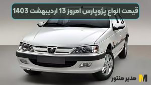 قیمت انواع پژوپارس امروز 13 اردیبهشت 1403