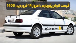 قیمت انواع پژوپارس امروز 14 فروردین 1403