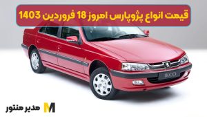 قیمت انواع پژوپارس امروز 18 فروردین 1403