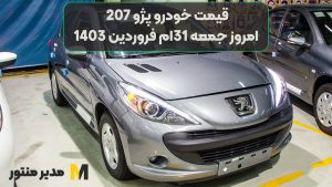 قیمت خودرو پژو 207 امروز جمعه 31ام فروردین 1403