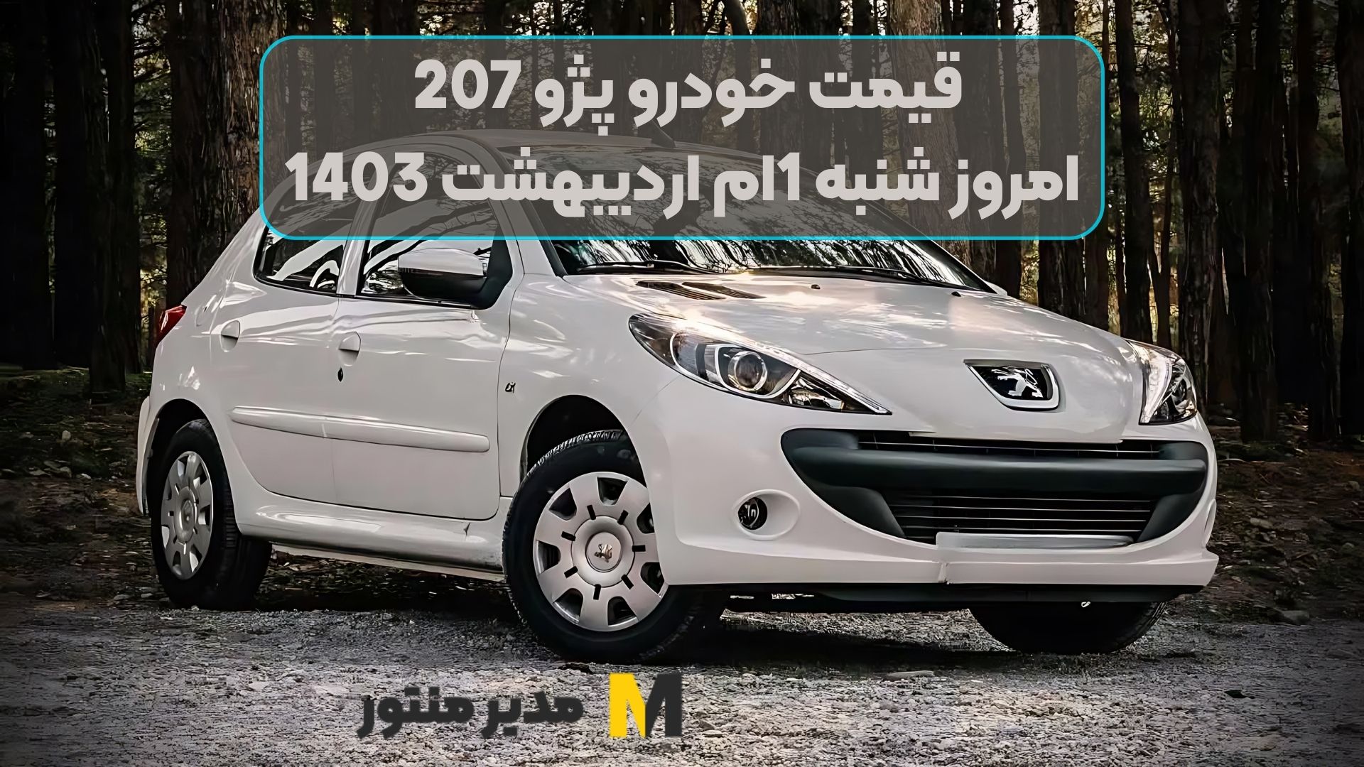 قیمت خودرو پژو 207 امروز شنبه 1ام اردیبهشت 1403