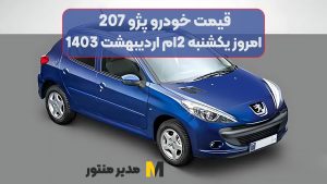 قیمت خودرو پژو 207 امروز یکشنبه 2ام اردیبهشت 1403