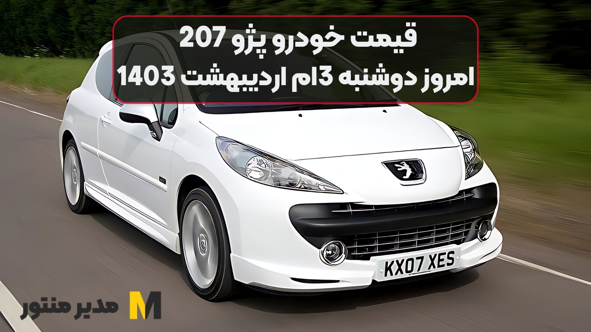 قیمت خودرو پژو 207 امروز دوشنبه 3ام اردیبهشت 1403