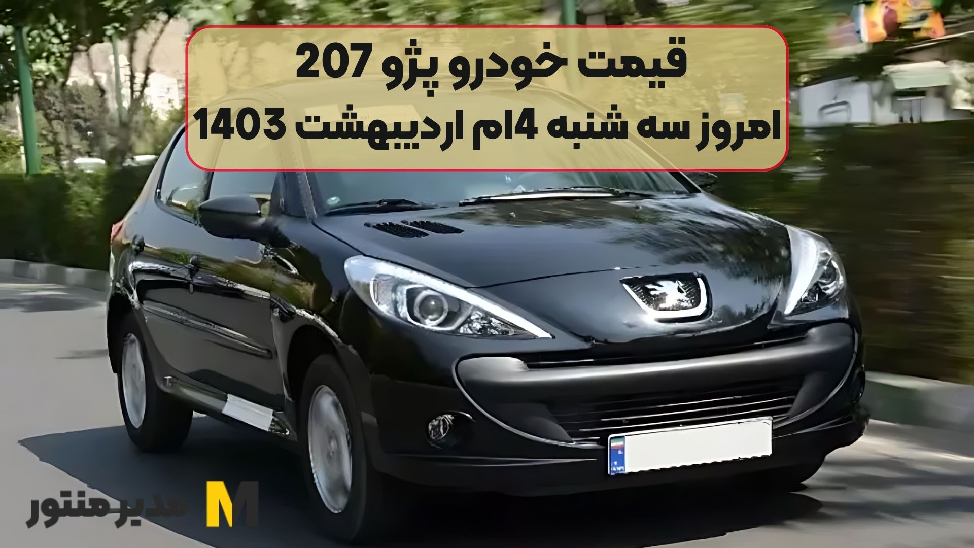 قیمت خودرو پژو 207 امروز سه شنبه 4ام اردیبهشت 1403