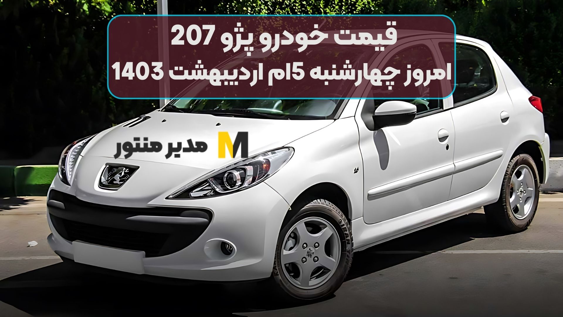 قیمت خودرو پژو 207 امروز چهارشنبه 5ام اردیبهشت 1403