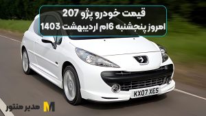 قیمت خودرو پژو 207 امروز پنجشنبه 6ام اردیبهشت 1403