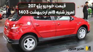 قیمت خودرو پژو 207 امروز شنبه 8ام اردیبهشت 1403