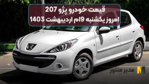 قیمت خودرو پژو 207 امروز یکشنبه 9ام اردیبهشت 1403
