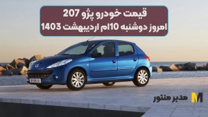 قیمت خودرو پژو 207 امروز دوشنبه 10ام اردیبهشت 1403