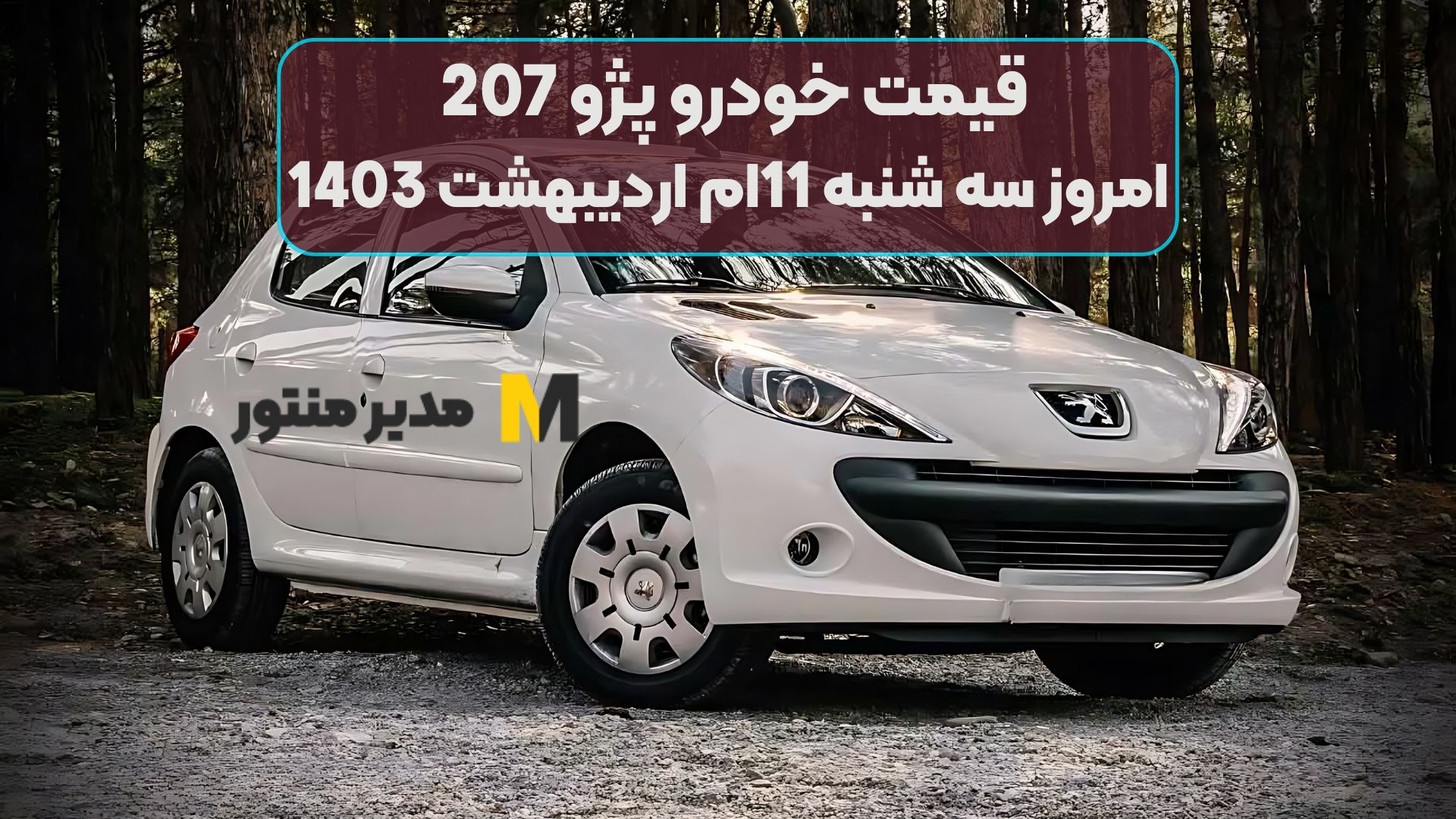 قیمت خودرو پژو 207 امروز سه شنبه 11ام اردیبهشت 1403