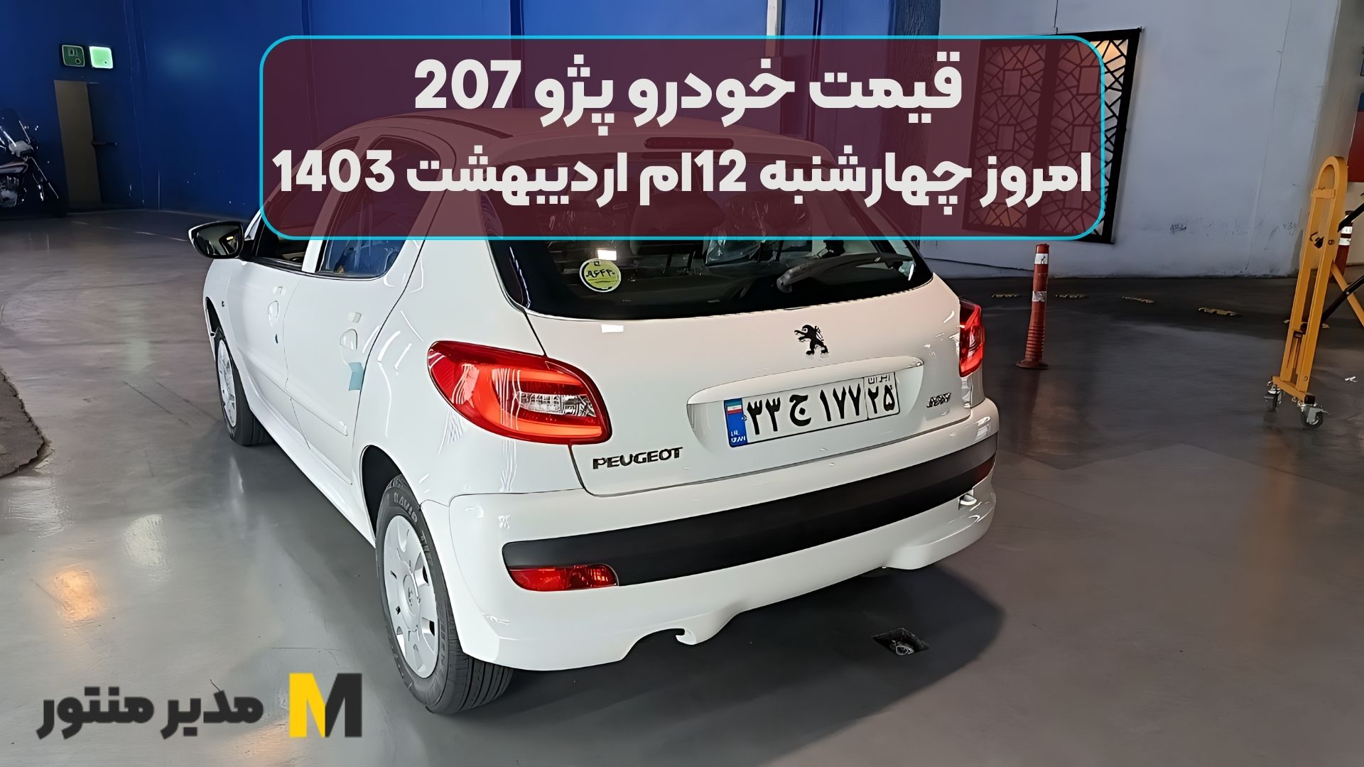 قیمت خودرو پژو 207 امروز چهارشنبه 12ام اردیبهشت 1403