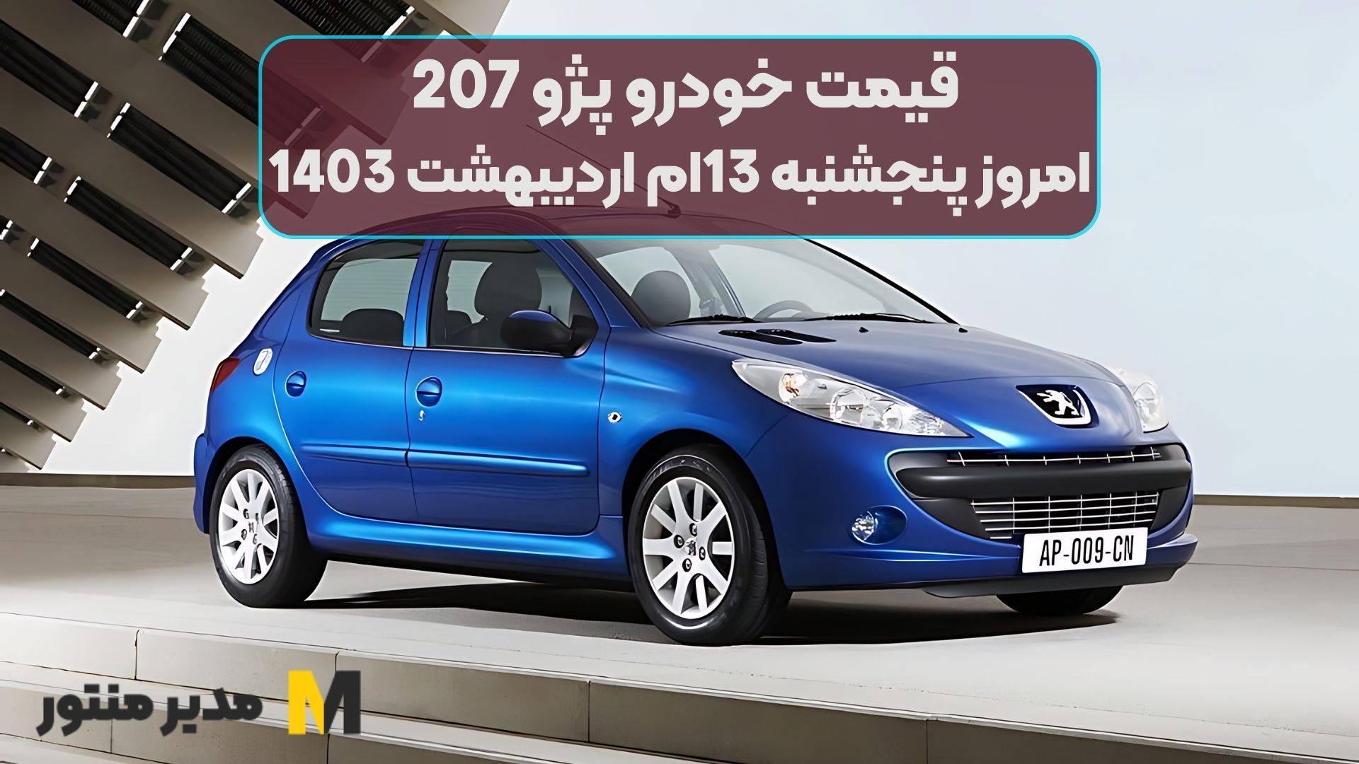 قیمت خودرو پژو 207 امروز پنجشنبه 13ام اردیبهشت 1403