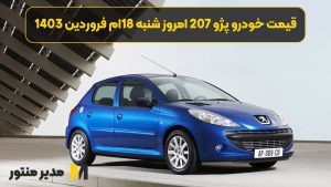 قیمت خودرو پژو 207 امروز شنبه 18ام فروردین 1403