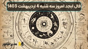 فال ابجد امروز سه شنبه 4 اردیبهشت 1403