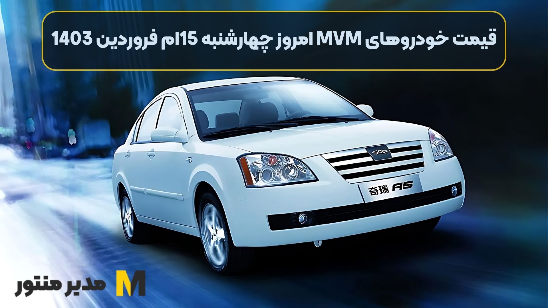 قیمت خودروهای MVM امروز چهارشنبه 15ام فروردین 1403