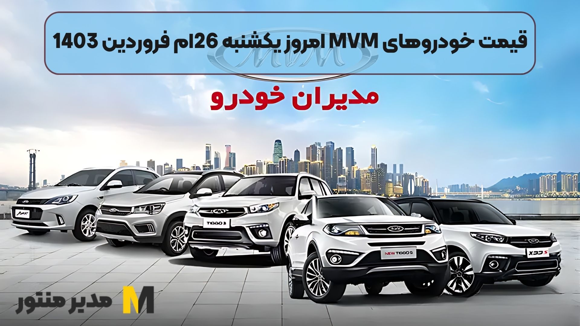 قیمت خودروهای MVM امروز یکشنبه 26ام فروردین 1403