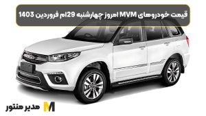 قیمت خودروهای MVM امروز چهارشنبه 29ام فروردین 1403