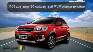 قیمت خودروهای MVM امروز پنجشنبه 30ام فروردین 1403