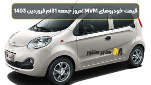 قیمت خودروهای MVM امروز جمعه 31ام فروردین 1403