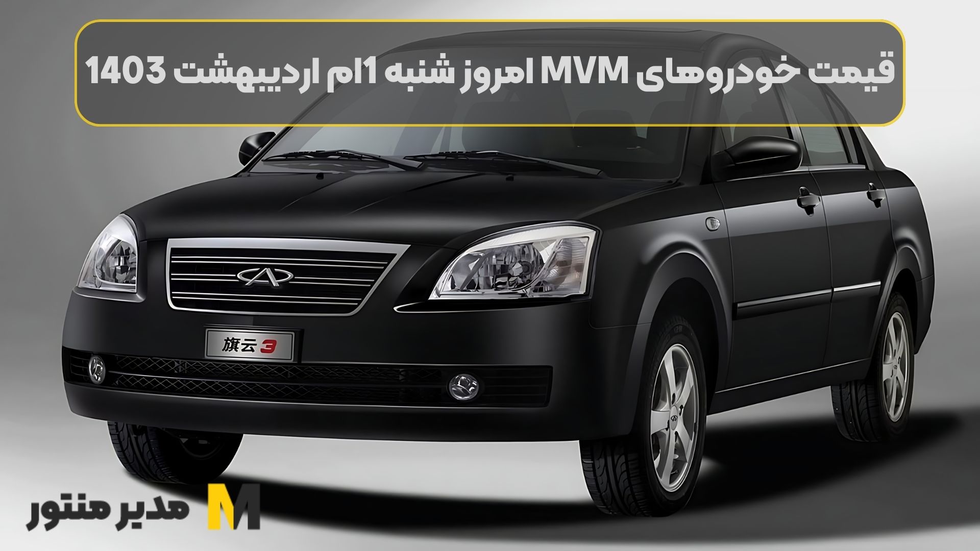 قیمت خودروهای MVM امروز شنبه 1ام اردیبهشت 1403