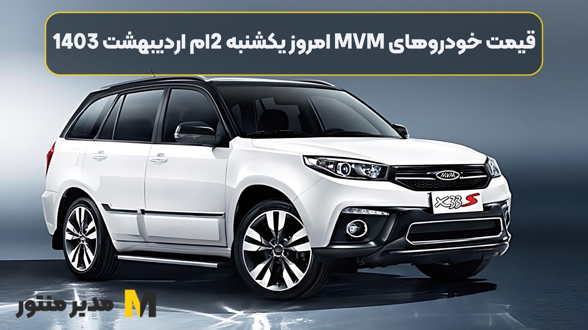 قیمت خودروهای MVM امروز یکشنبه 2ام اردیبهشت 1403