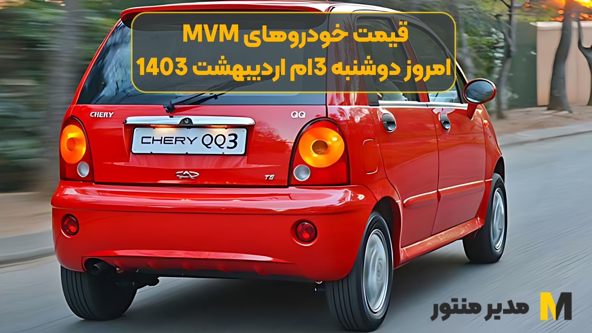 قیمت خودروهای MVM امروز دوشنبه 3ام اردیبهشت 1403