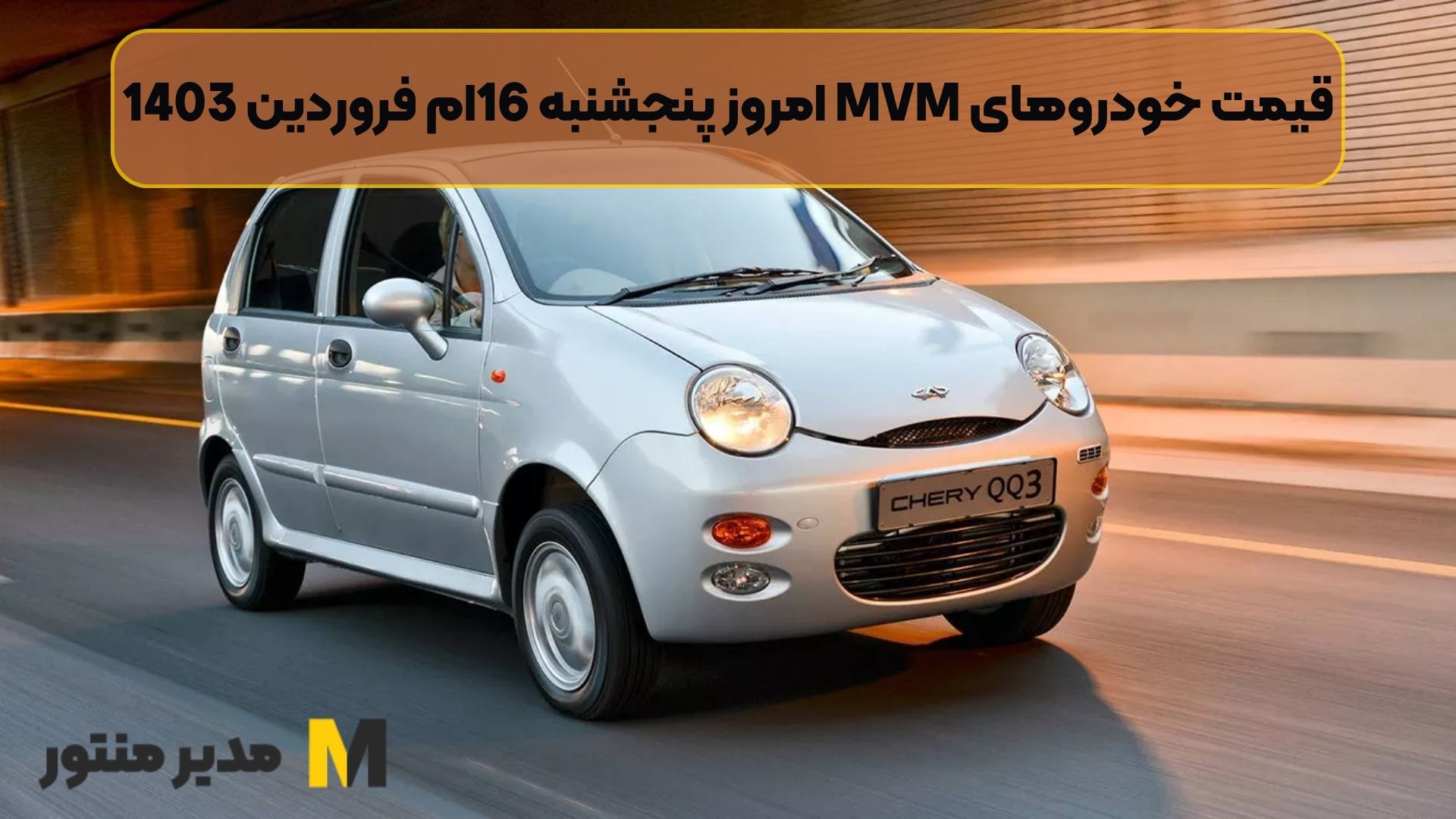 قیمت خودروهای MVM امروز پنجشنبه 16ام فروردین 1403