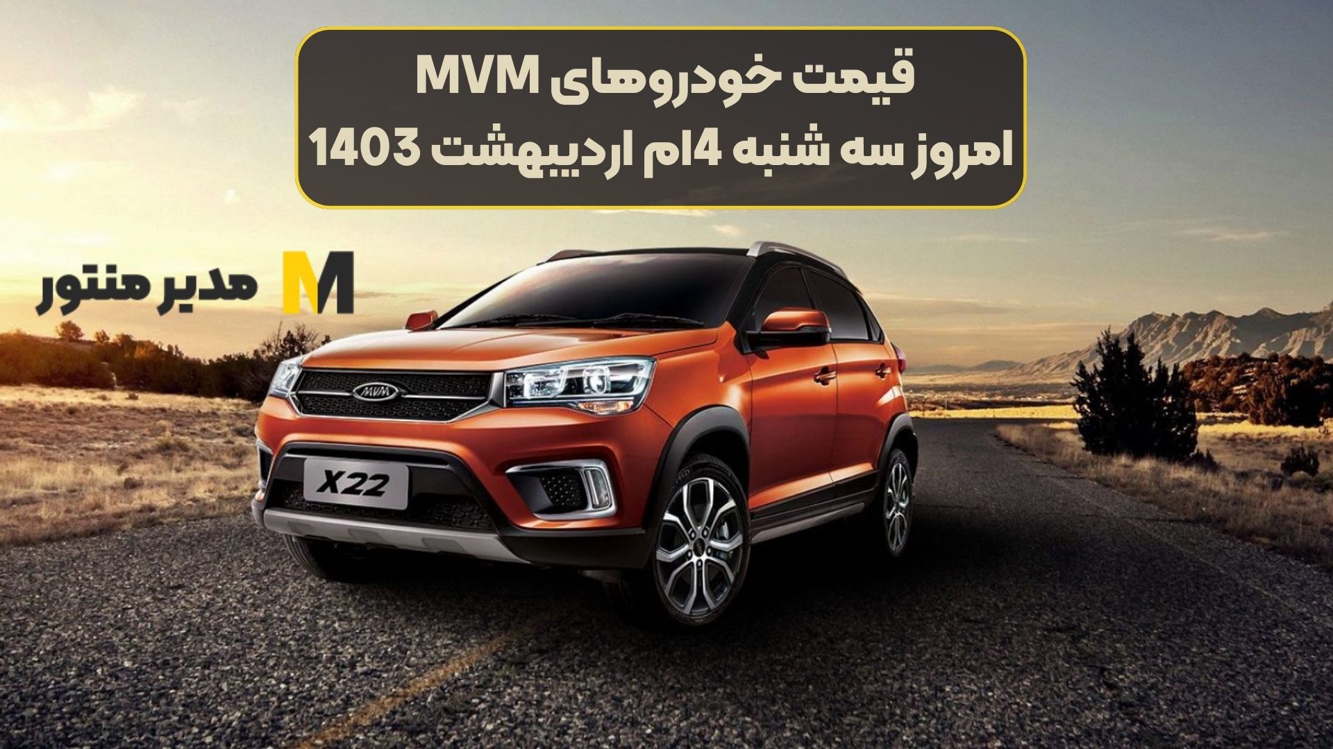 قیمت خودروهای MVM امروز سه شنبه 4ام اردیبهشت 1403
