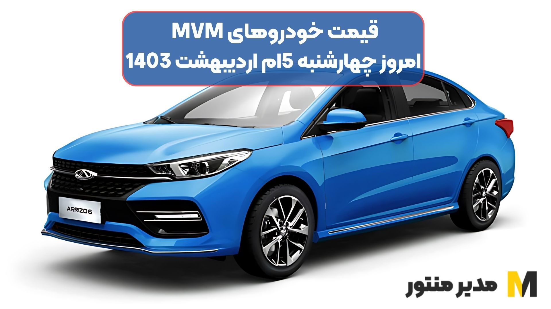 قیمت خودروهای MVM امروز چهارشنبه 5ام اردیبهشت 1403