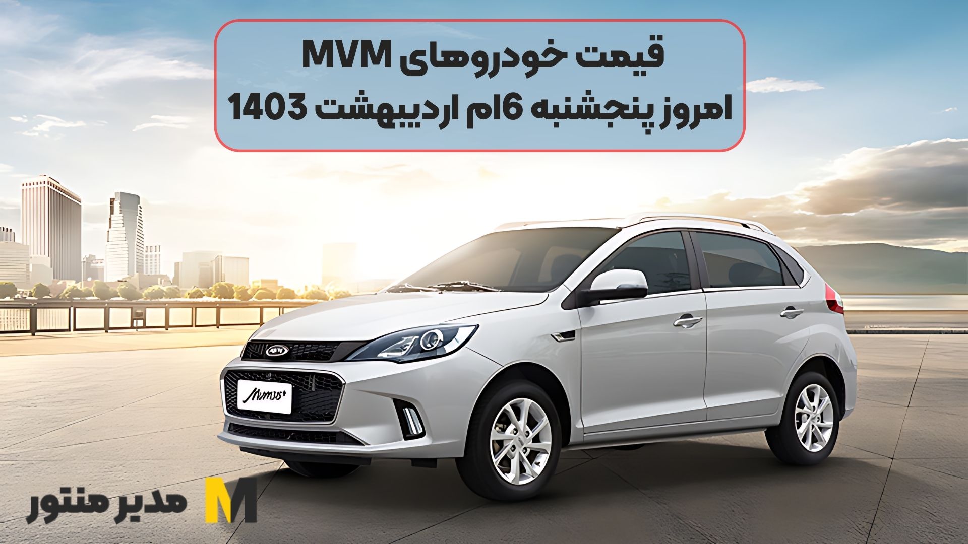 قیمت خودروهای MVM امروز پنجشنبه 6ام اردیبهشت 1403