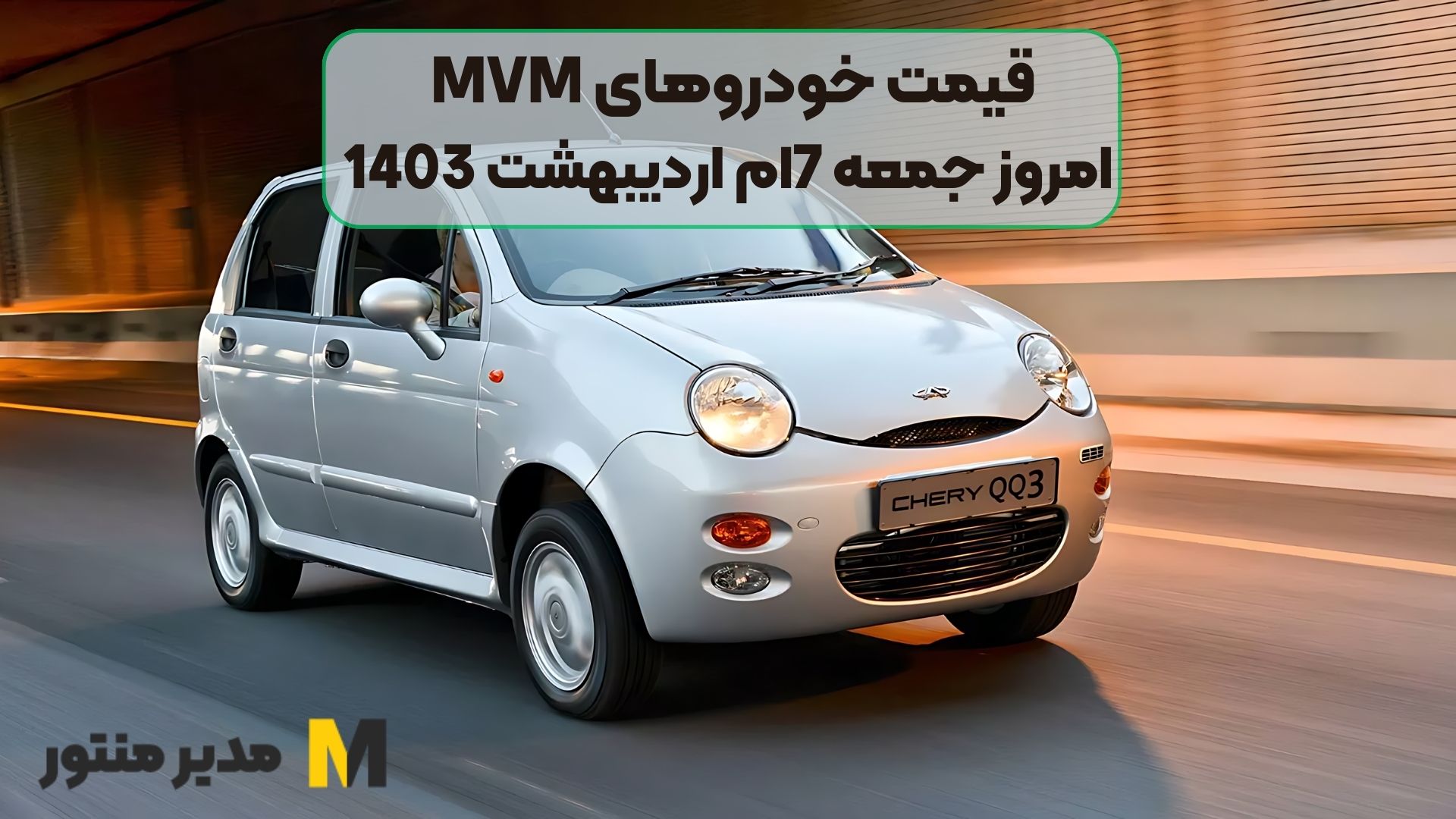 قیمت خودروهای MVM امروز جمعه 7ام اردیبهشت 1403