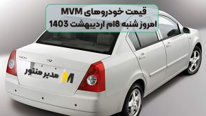 قیمت خودروهای MVM امروز شنبه 8ام اردیبهشت 1403