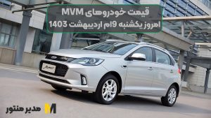 قیمت خودروهای MVM امروز یکشنبه 9ام اردیبهشت 1403