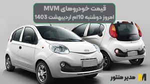 قیمت خودروهای MVM امروز دوشنبه 10ام اردیبهشت 1403