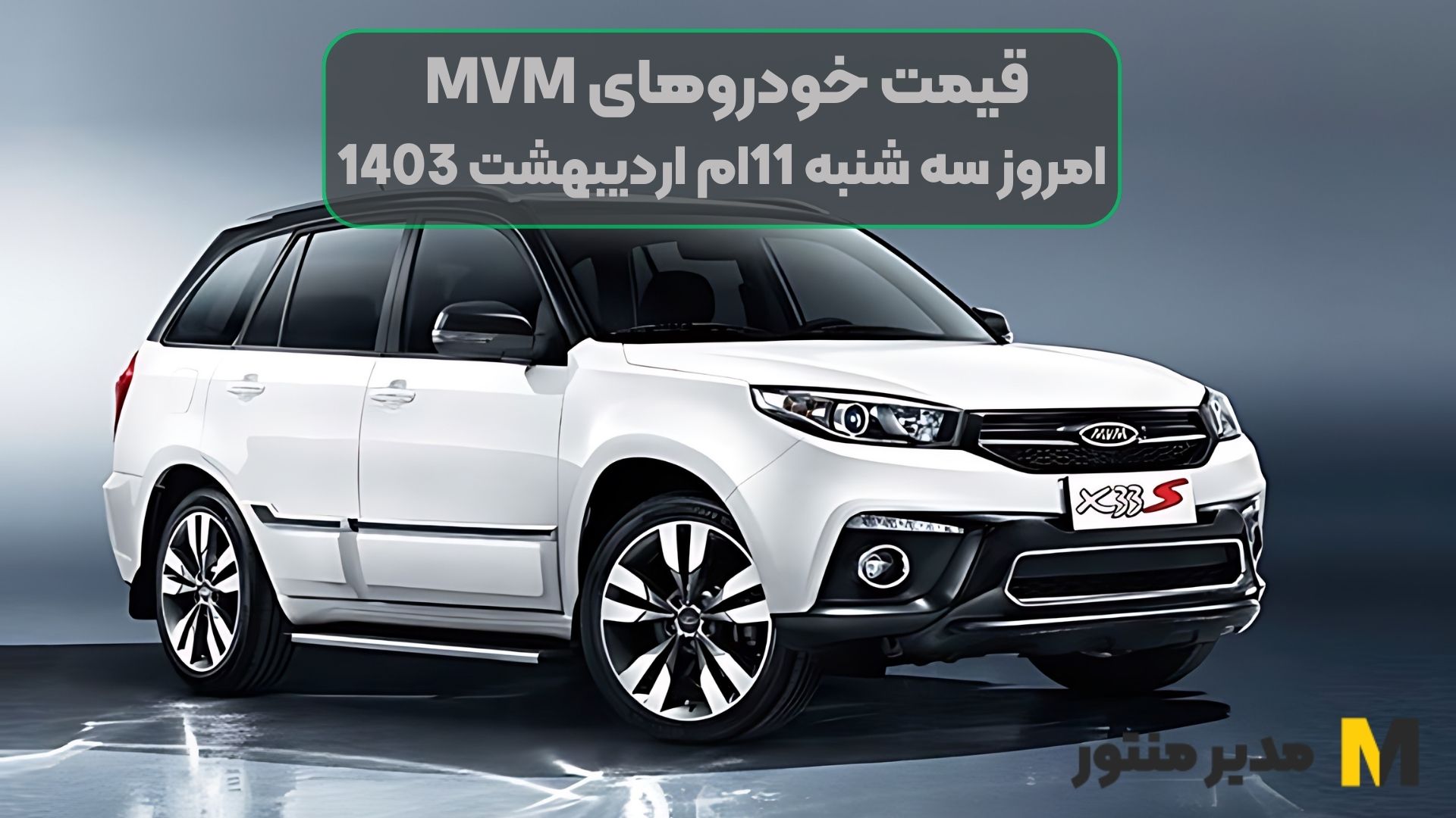 قیمت خودروهای MVM امروز سه شنبه 11ام اردیبهشت 1403