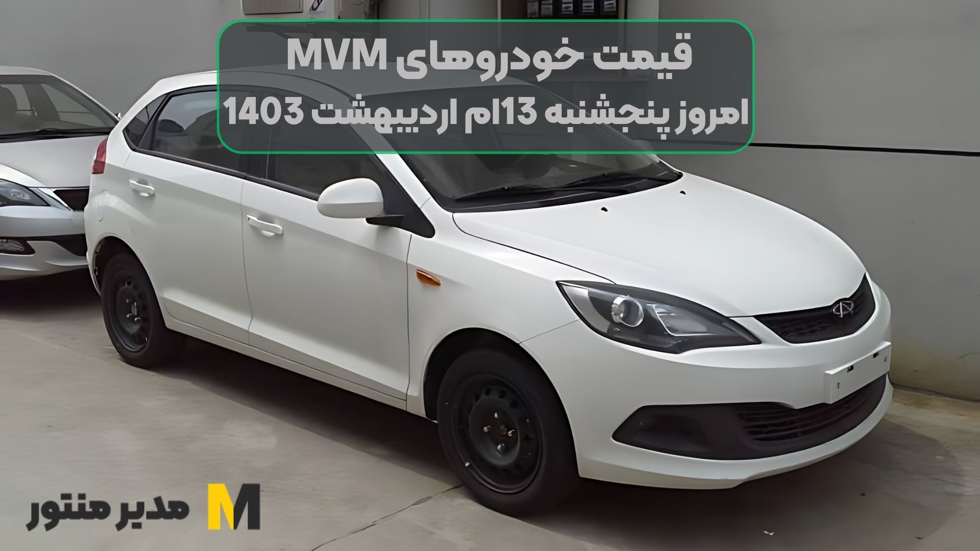 قیمت خودروهای MVM امروز پنجشنبه 13ام اردیبهشت 1403