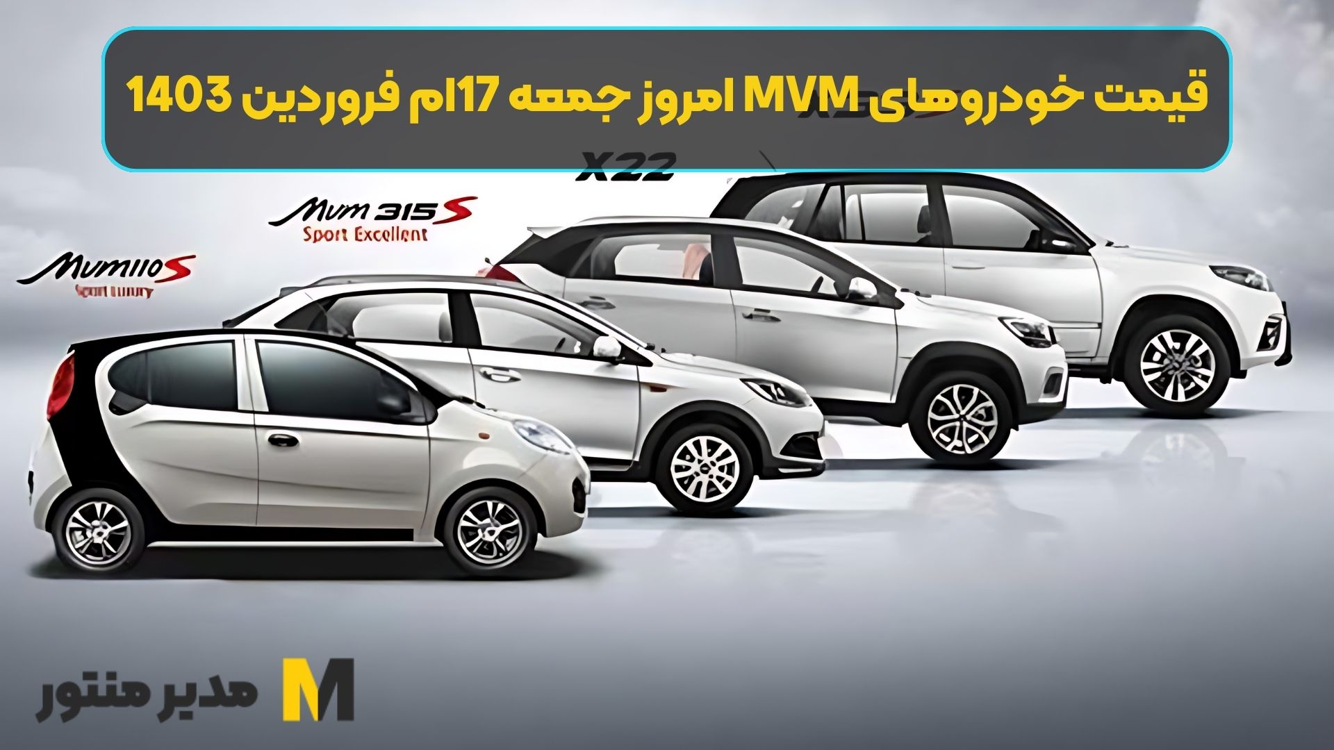 قیمت خودروهای MVM امروز جمعه 17ام فروردین 1403