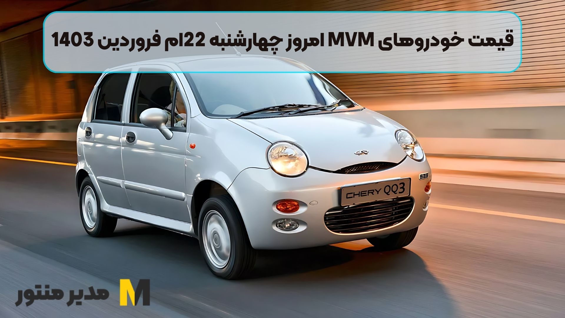 قیمت خودروهای MVM امروز چهارشنبه 22ام فروردین 1403