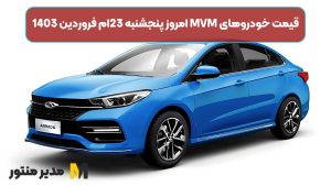 قیمت خودروهای MVM امروز پنجشنبه 23ام فروردین 1403